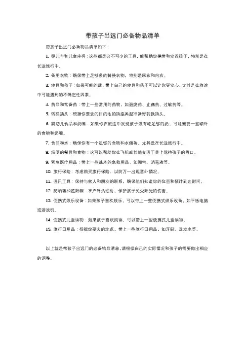 带孩子出远门必备物品清单