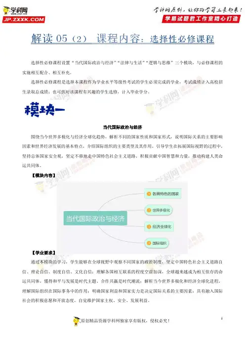 解读52课程内容：选择性必修课程——2017年版《普通高中课程标准》思想政治解读