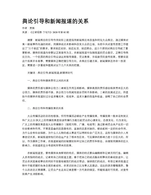 舆论引导和新闻报道的关系
