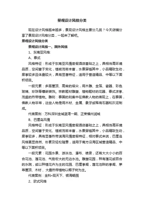 景观设计风格分类