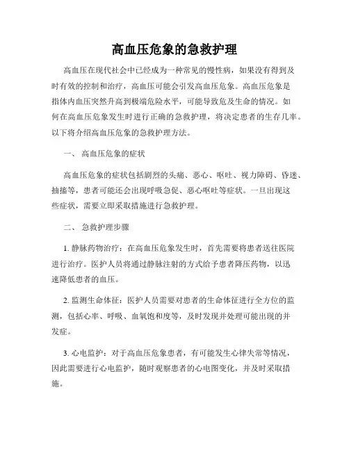 高血压危象的急救护理