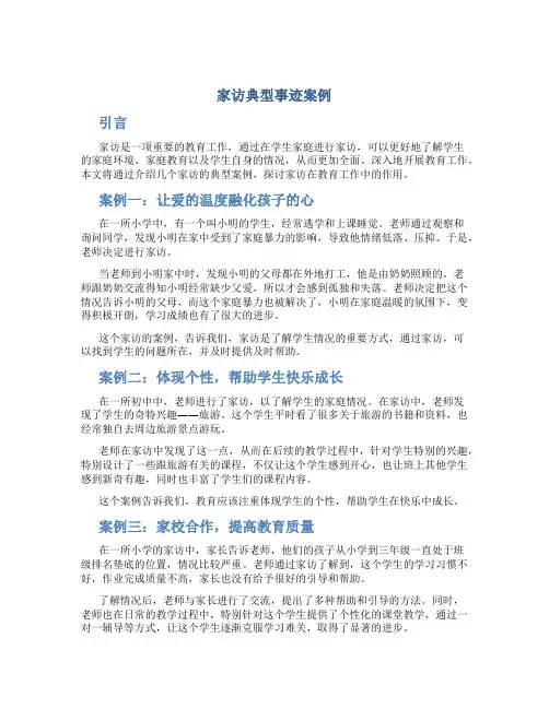 家访典型事迹案例