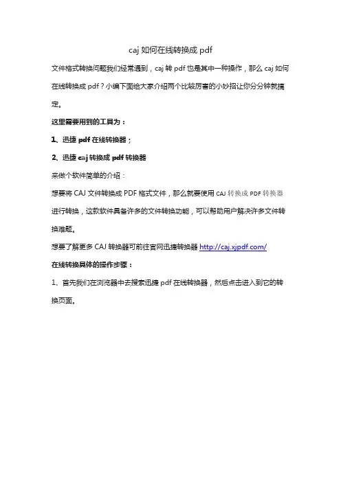 caj如何在线转换成pdf