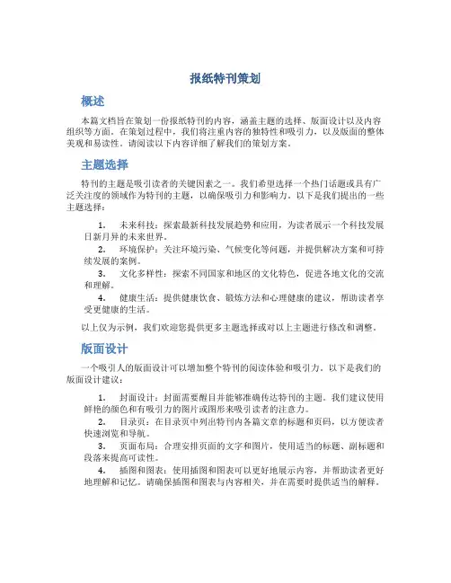 报纸特刊策划