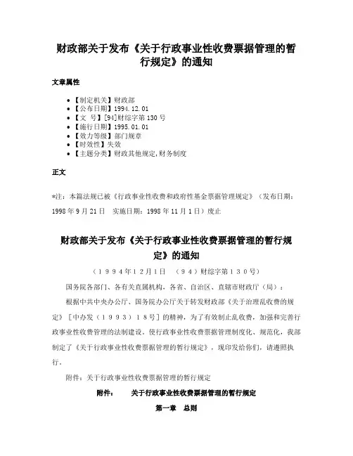 财政部关于发布《关于行政事业性收费票据管理的暂行规定》的通知