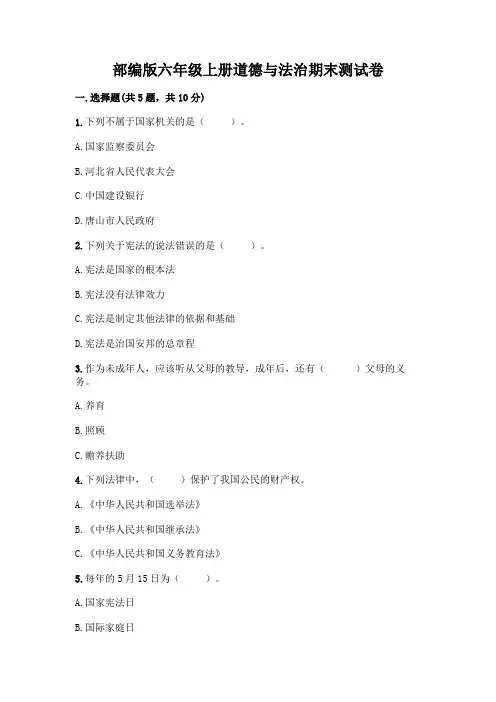 部编版六年级上册道德与法治期末测试卷及完整答案