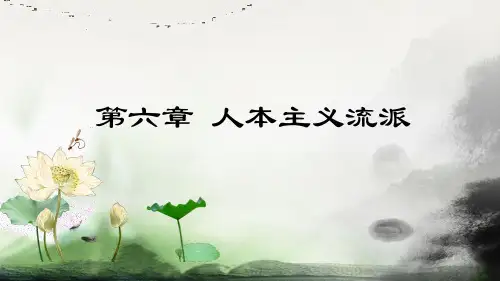 人本主义流派