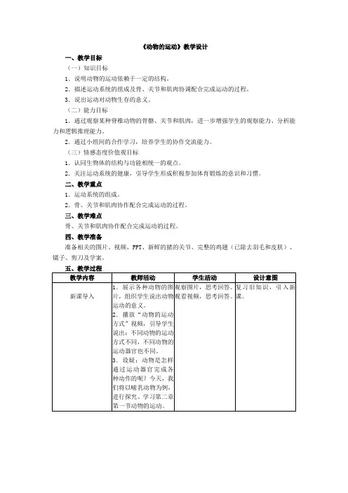 《动物的运动》教学设计