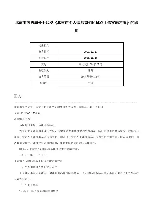 北京市司法局关于印发《北京市个人律师事务所试点工作实施方案》的通知-京司发[2001]278号
