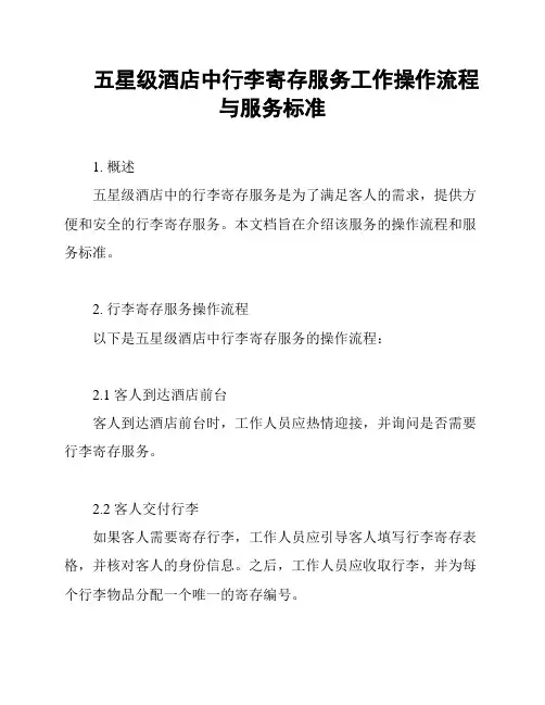 五星级酒店中行李寄存服务工作操作流程与服务标准