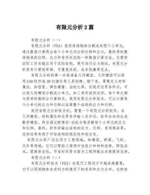 有限元分析2篇