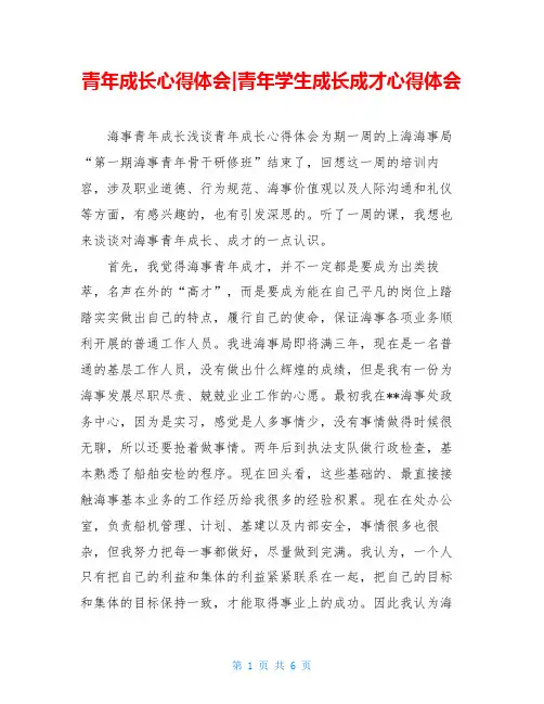 青年成长心得体会-青年学生成长成才心得体会