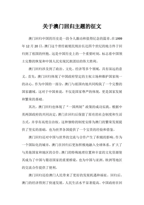 关于澳门回归主题的征文