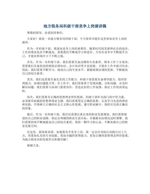 地方税务局科级干部竞争上岗演讲稿