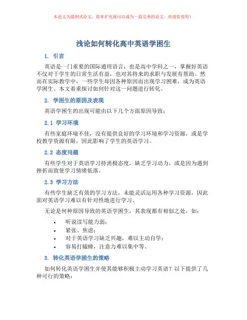 浅论如何转化高中英语学困生