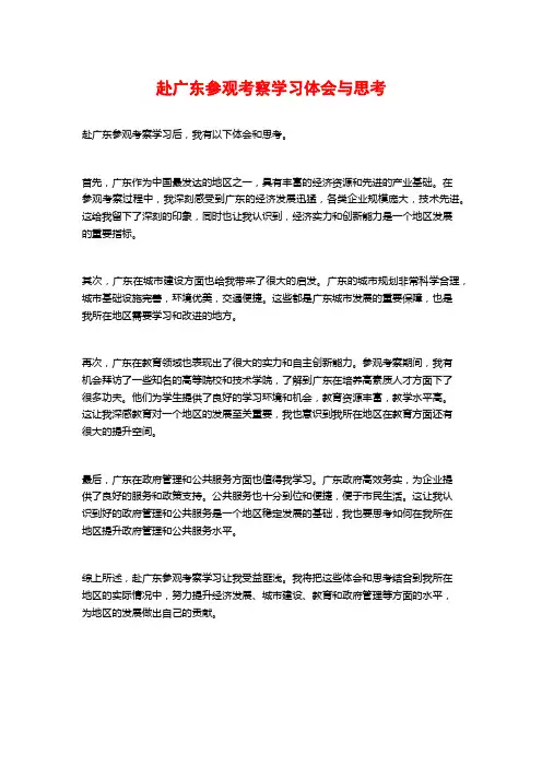 赴广东参观考察学习体会与思考 (2)
