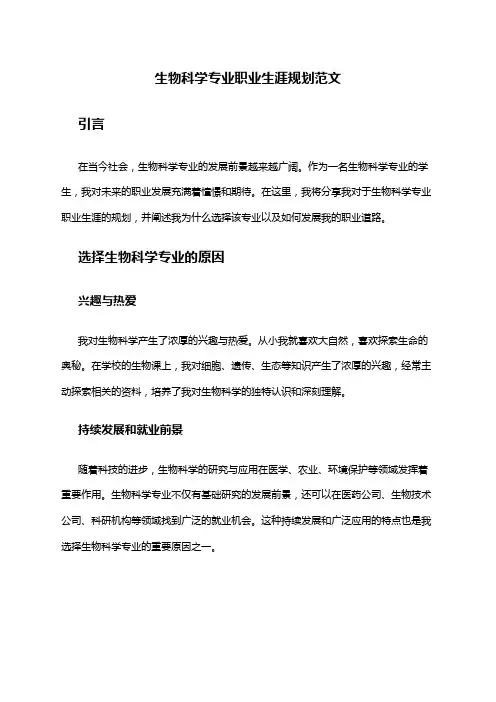 生物科学专业职业生涯规划范文