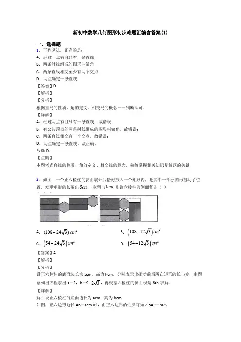 新初中数学几何图形初步难题汇编含答案(1)