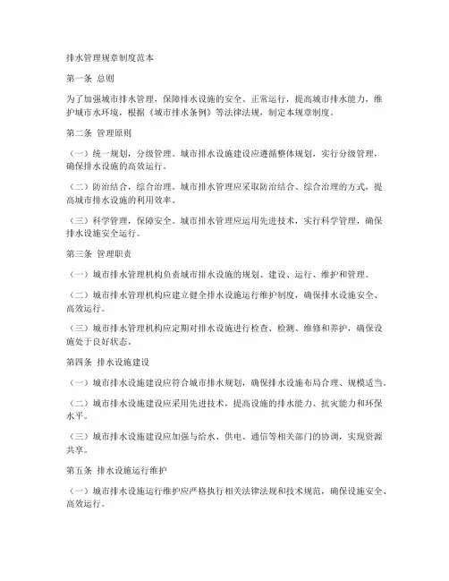 排水管理规章制度范本