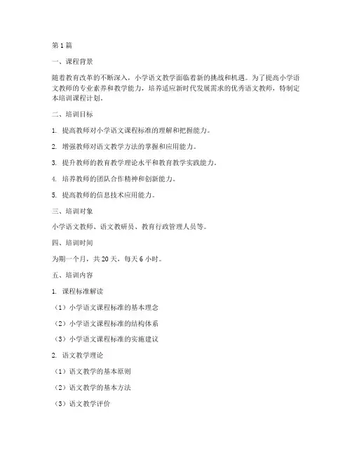 小学语文教师培训课程计划(3篇)