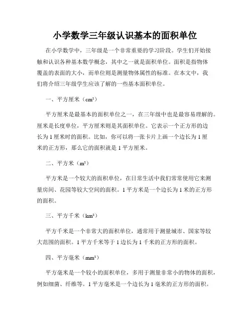 小学数学三年级认识基本的面积单位