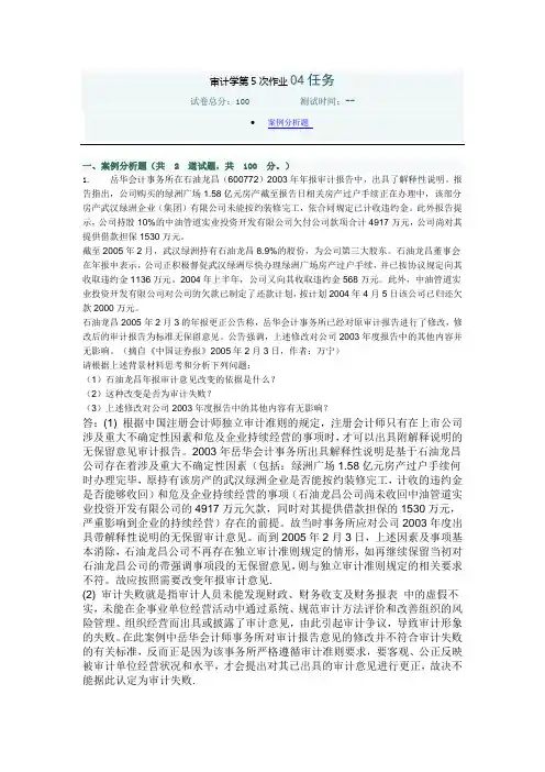 电大形成性考核审计学05任务