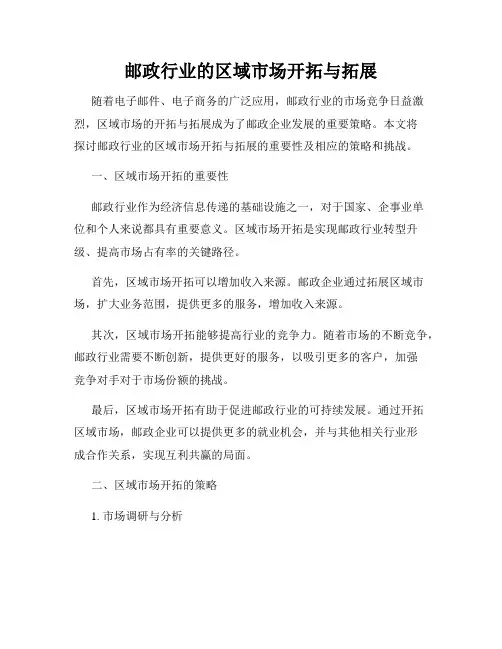 邮政行业的区域市场开拓与拓展