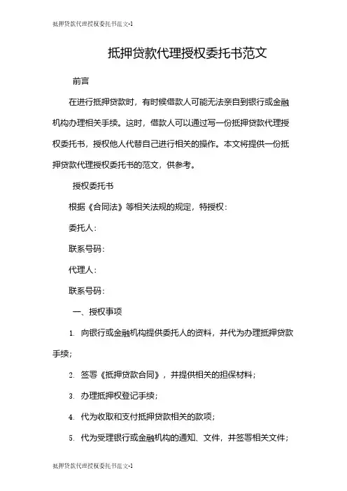 抵押贷款代理授权委托书范文