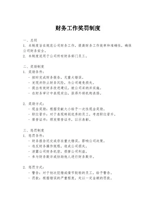 财务工作奖罚制度