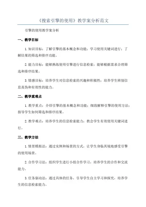 《搜索引擎的使用》教学案分析范文