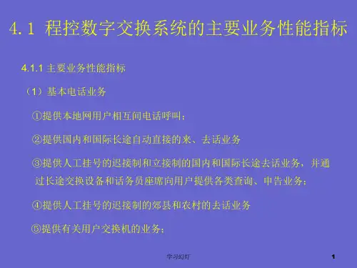 第四章程控交换机的性能指标及接口高级课堂