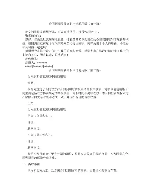 合同到期需要离职申请通用版(精选3篇)