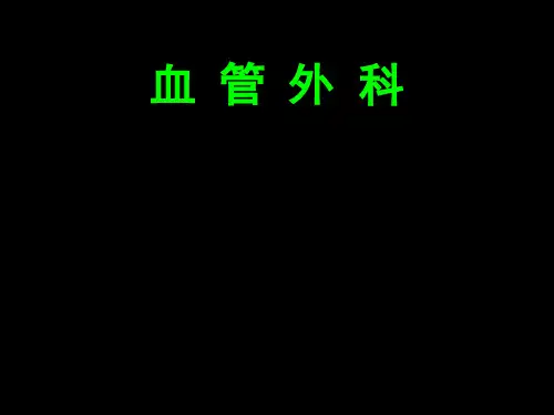 血管外科Vascularsurppt课件