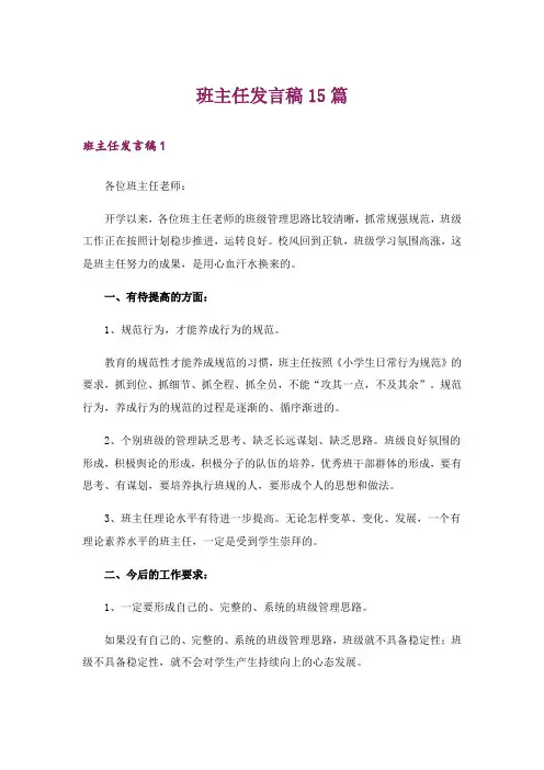 班主任发言稿15篇