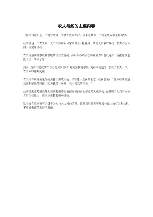 农夫与蛇的主要内容