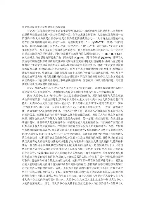 马克思恩格斯生态文明思想的当代意蕴