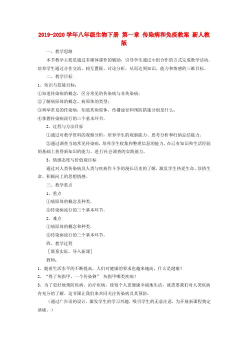 人教版初中生物八年级下册第八单元 健康地生活第一章 传染病和免疫教案(2)