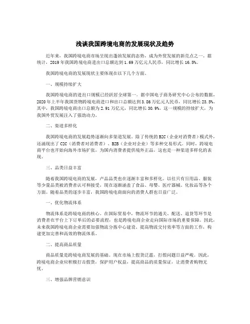 浅谈我国跨境电商的发展现状及趋势
