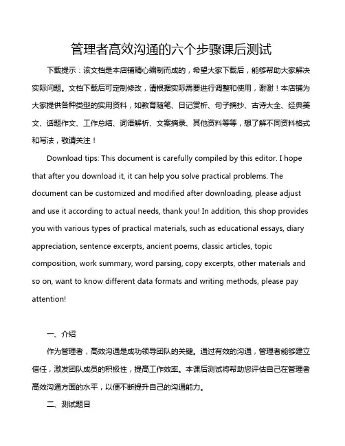 管理者高效沟通的六个步骤课后测试