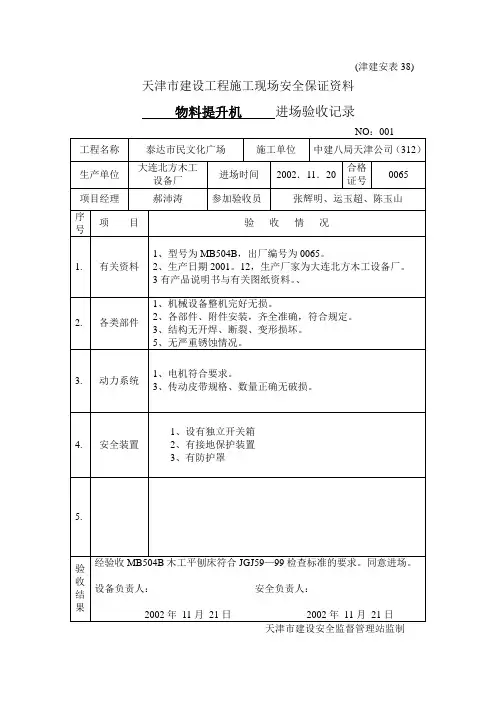 津建安表38物料提升机进场验收记录