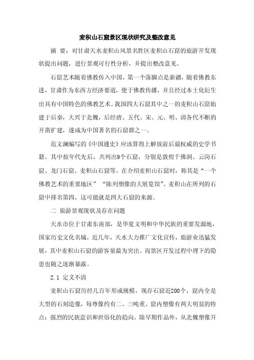 麦积山石窟景区现状及整改意见论文