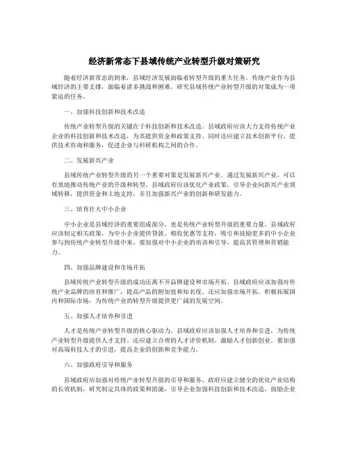 经济新常态下县域传统产业转型升级对策研究