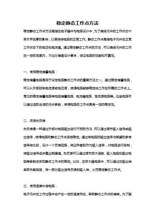 稳定静态工作点方法