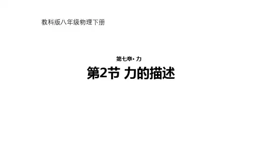 教科版初中物理八下 力的描述 课件