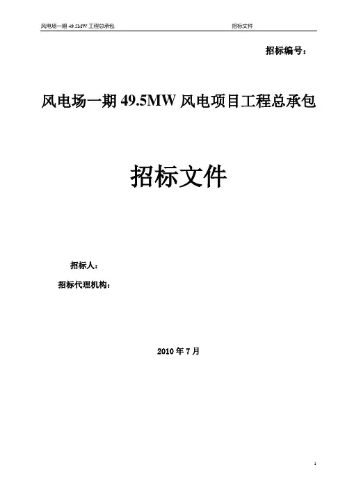 风力发电风电工程总承包招标文件