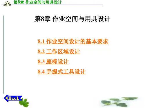 《人机工程学》第8章 作业空间与用具设计