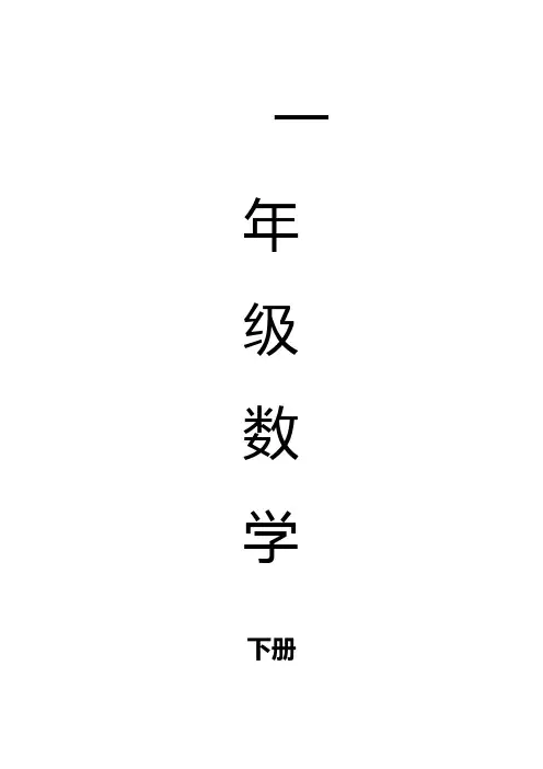 新课标人教版数学一年级下册全册导学案(表格式)