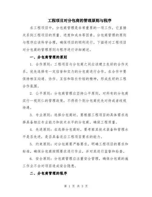 工程项目对分包商的管理原则与程序