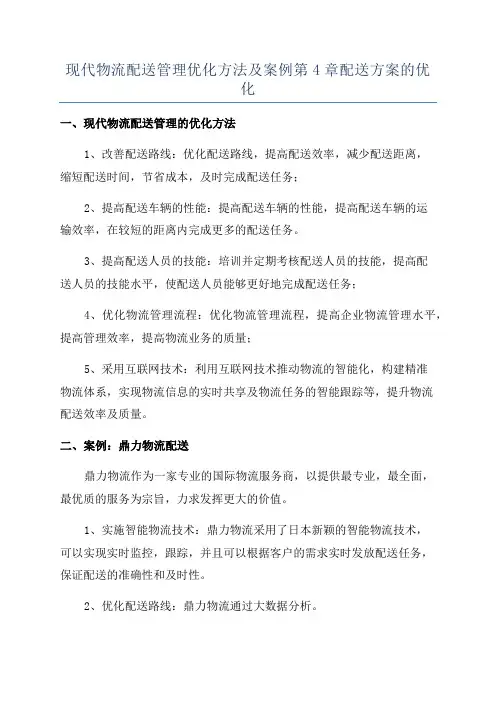 现代物流配送管理优化方法及案例第4章配送方案的优化