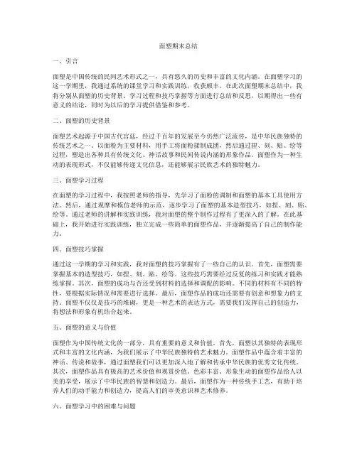 面塑期末总结